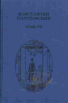 Книга Константин Паустовский Повести, 11-560, Баград.рф